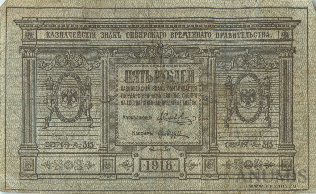 5 рублей 1918 — Казначейский знак Сибирского Временного Правительства. Сетка зеленая (Сетка зеленая)