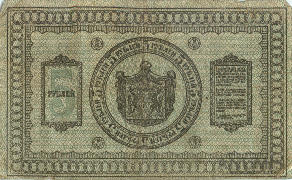 5 рублей 1918 — Казначейский знак Сибирского Временного Правительства. Сетка зеленая (Сетка зеленая)