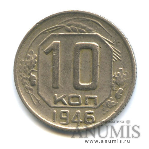 10 копеек 1946 — Венок 11 лент