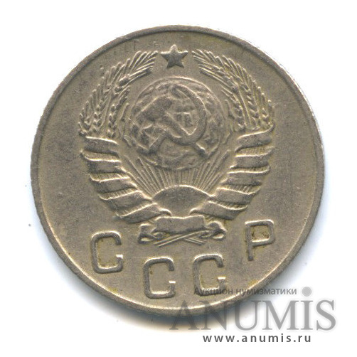 10 копеек 1946 — Венок 11 лент