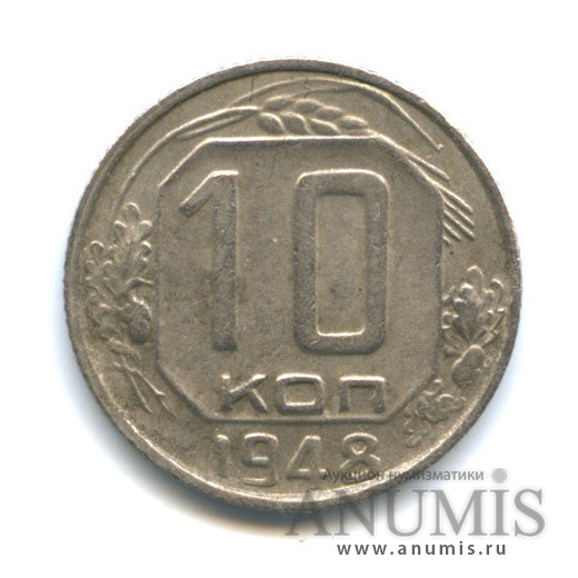 10 копеек 1948 — Венок 16 лент