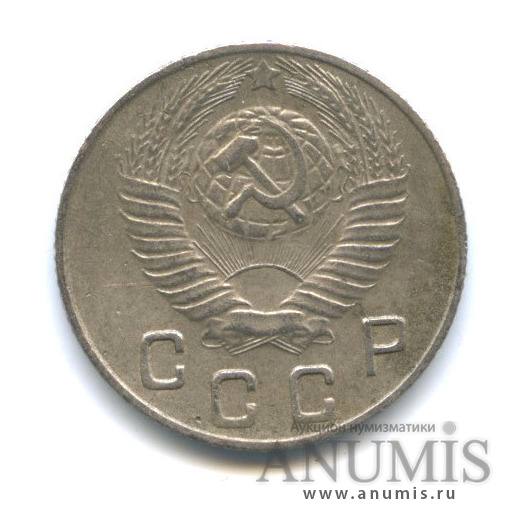 10 копеек 1948 — Венок 16 лент