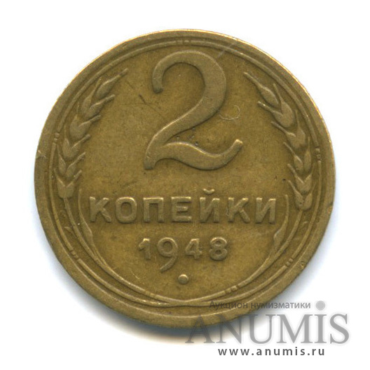 2 копейки 1948 — Венок 16 лент, редкий шт.2.Б - буквы СССР сближены и приподняты к гербу, Федорин-86