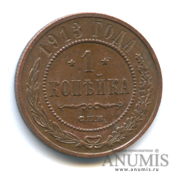 1 копейка 1913 СПБ
