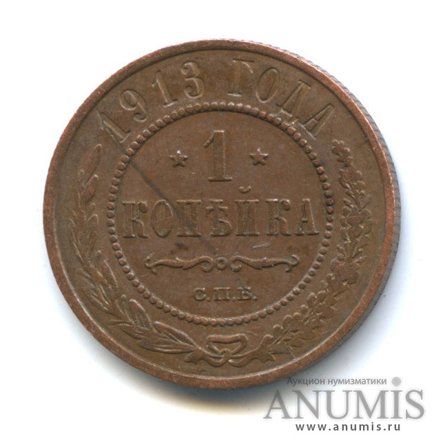 1 копейка 1913 СПБ