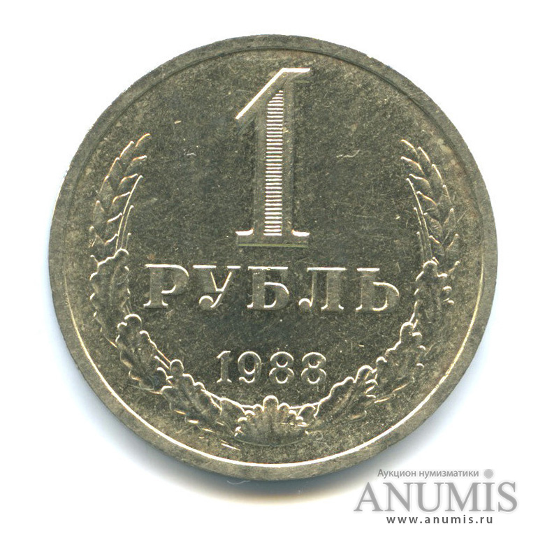 1 рубль 1988