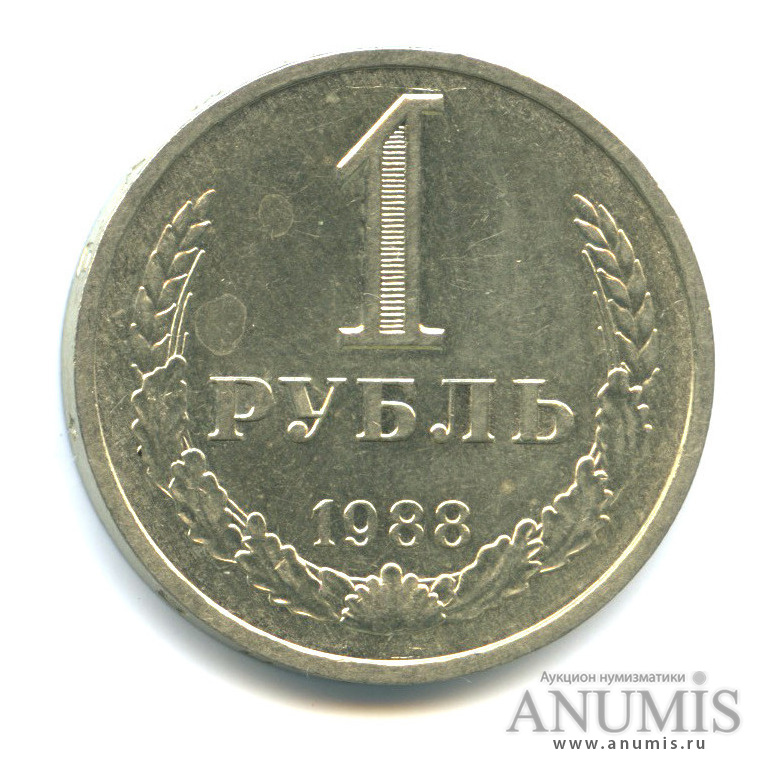 1 рубль 1988