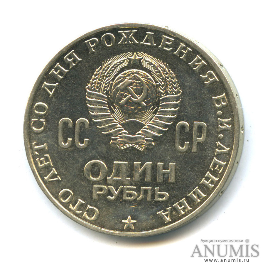 1 рубль 1970 — 100 лет со дня рождения В. И. Ленина, шт. К - «клешня»