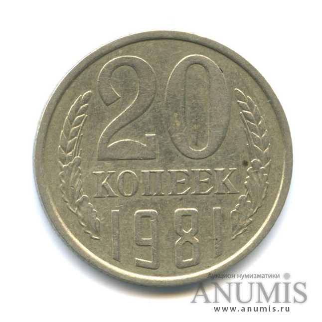 20 копеек/3 коп 1981 — Л/с штемпеля 3 коп.