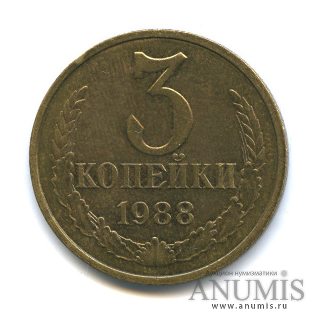 3 копейки 1988 — Редкая разновидность - герб приспущен, Федорин-212