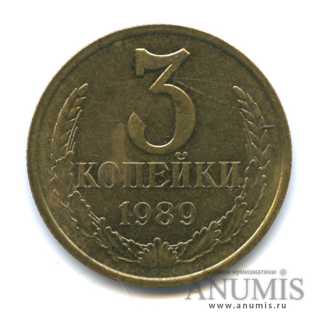 3 копейки 1989 — Редкая разновидность - герб приспущен, Федорин-215