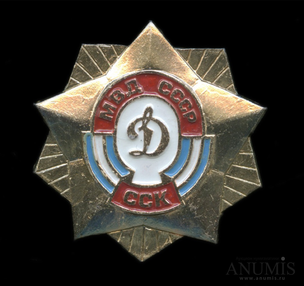 Знаки ссср спорт. Значки Динамо МВД СССР. Значок ДСО Динамо. Значки ДСО СССР. ДСО Динамо СССР.