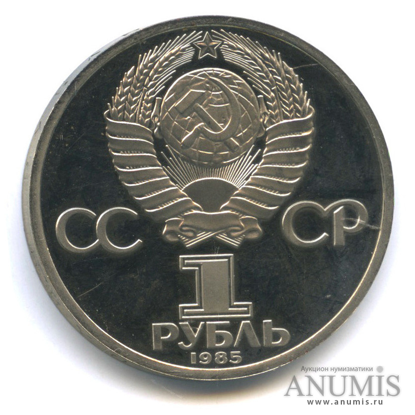 1 рубль 1985 Н — 40 лет Победы в Великой Отечественной Войне.оводел (Новодел)