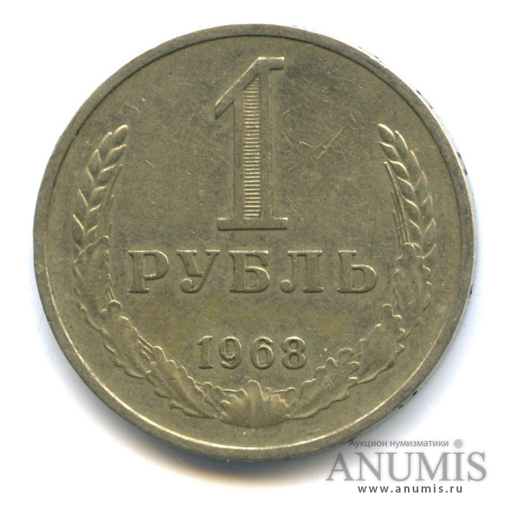 1 рубль 1968