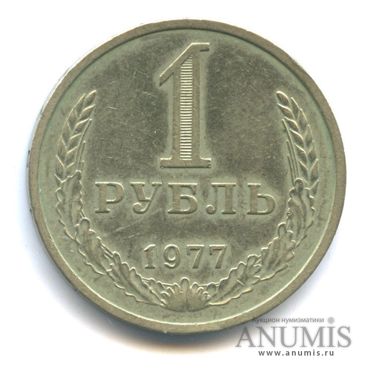 1 рубль 1977