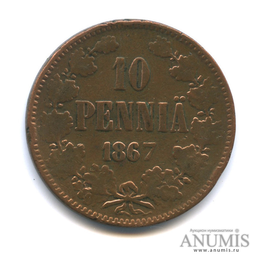 10 пенни 1867 — Для Финляндии. Вензель Александра II