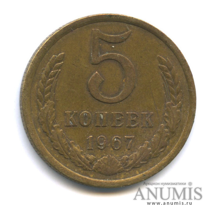 5 копеек 1967