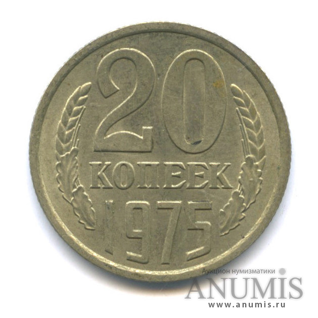 20 копеек 1975