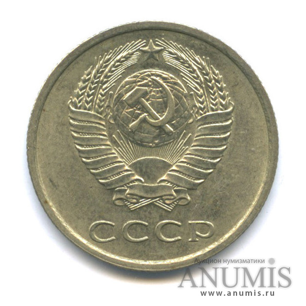 20 копеек 1975
