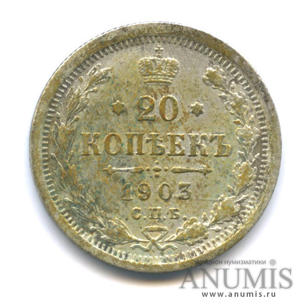 20 копеек 1903 СПБ АР — Орел 4 типа (Орел 4 типа)