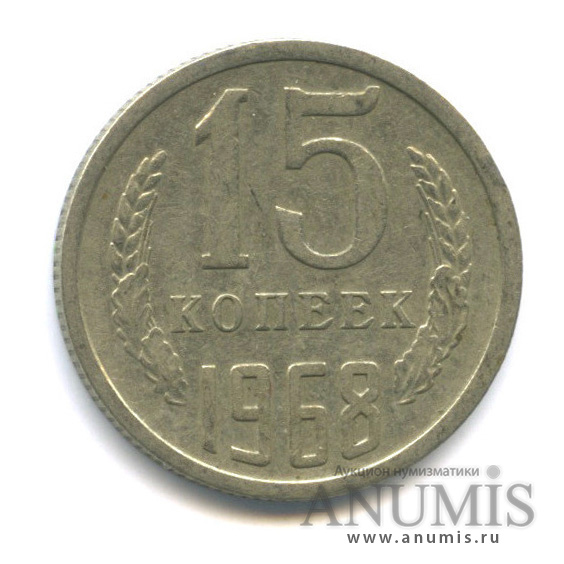 15 копеек 1968