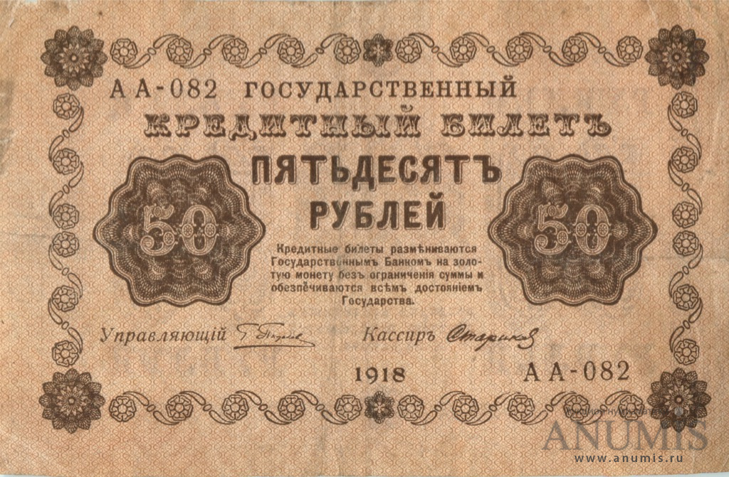 50 рублей 1918 — Упр. Пятаков. Стариков (Стариков)