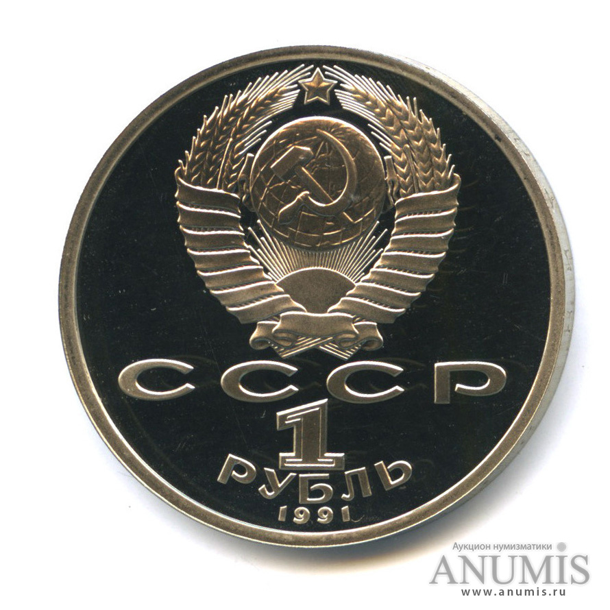 1 рубль 1991 — 100 лет со дня рождения С. С. Прокофьева