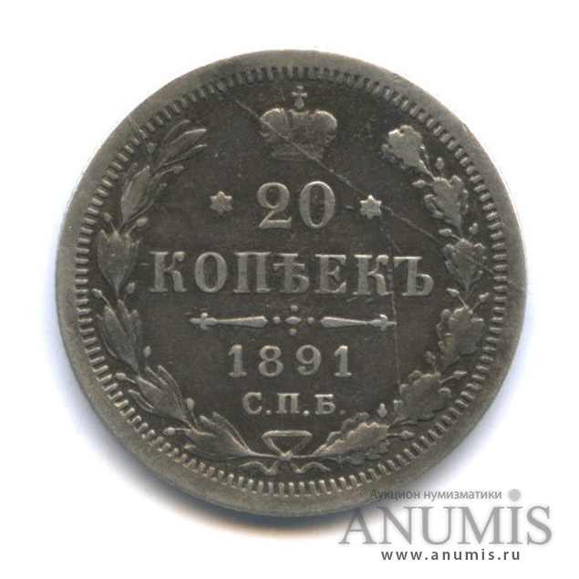 20 копеек 1891 СПБ АГ — Орел 4 типа (Орел 4 типа)