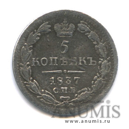 5 копеек 1837 СПБ НГ — Орел 1 типа (Орел 1 типа)
