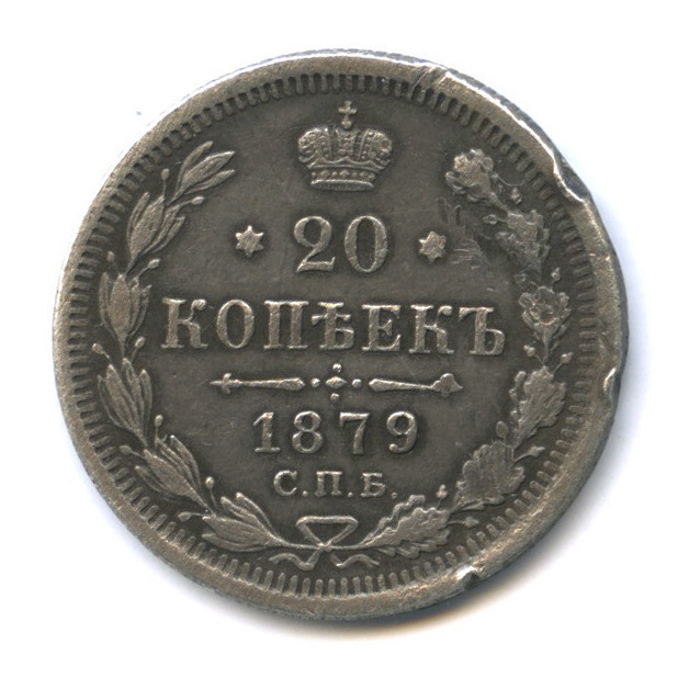 20 копеек 1879 СПБ НФ — Орел 4 типа (Орел 4 типа)