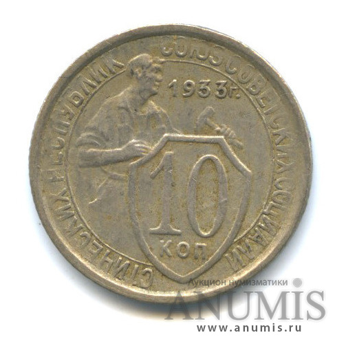 10 копеек 1933 — Со щитом