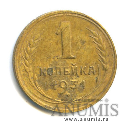 1 копейка 1931