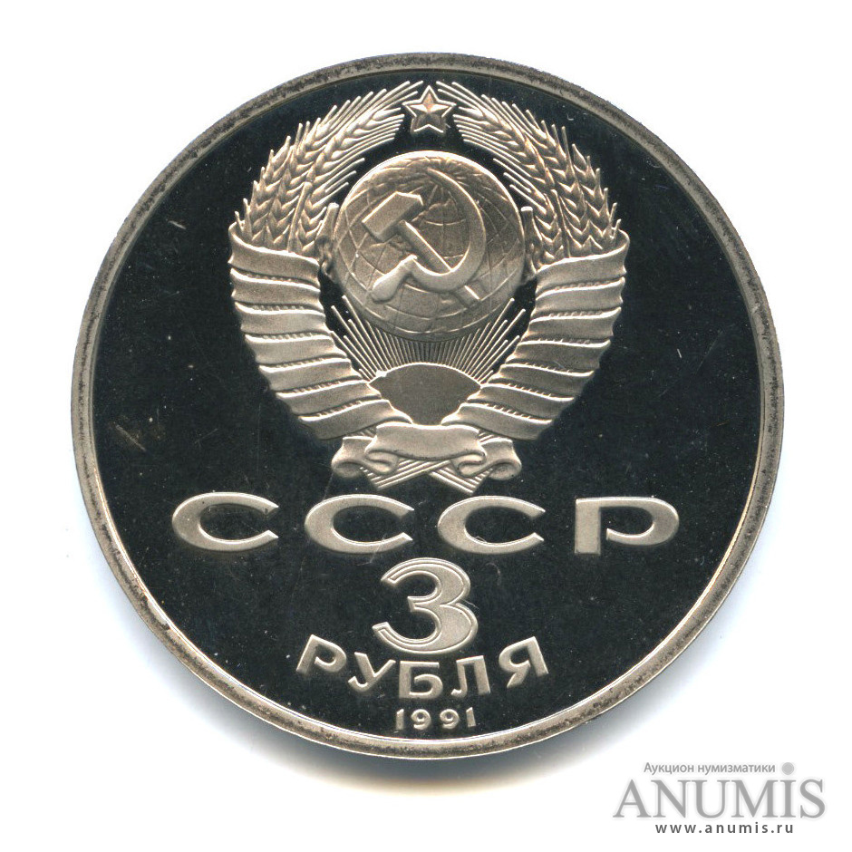 3 рубля 1991 — Разгром немецко-фашистских войск под Москвой