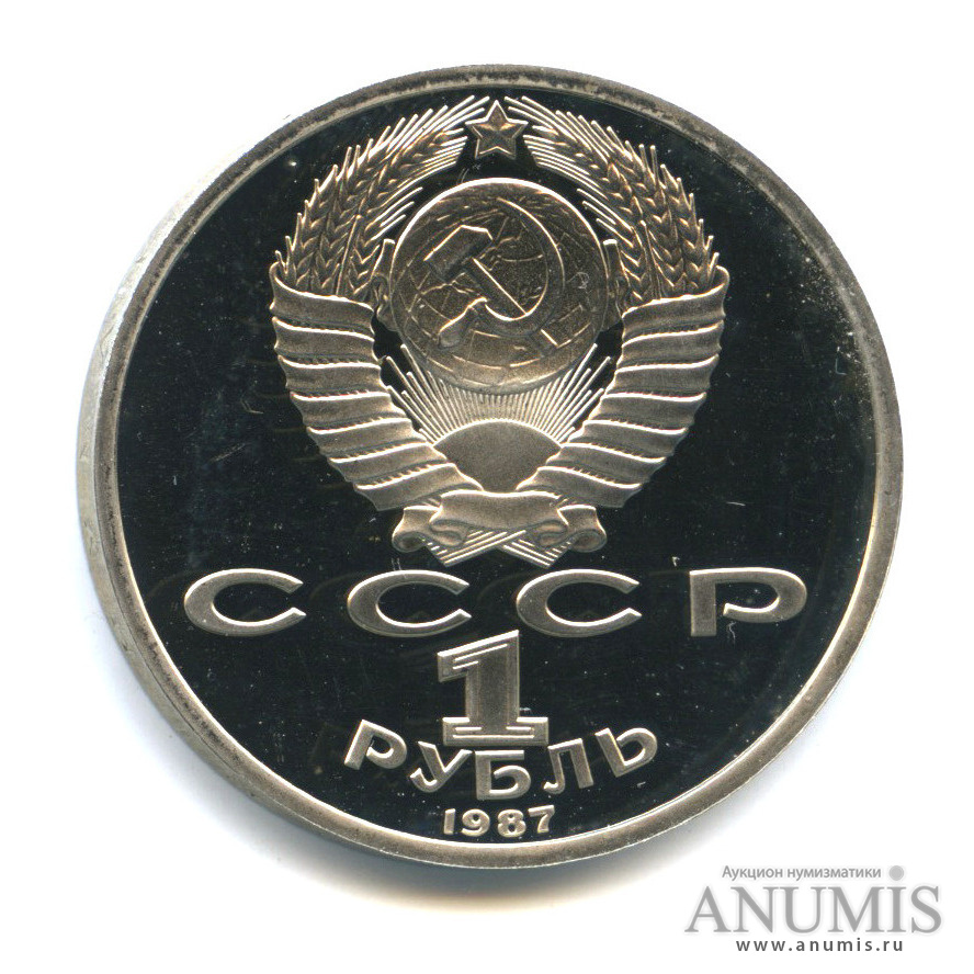 1 рубль 1987 — 175 лет со дня Бородинского сражения: барельеф