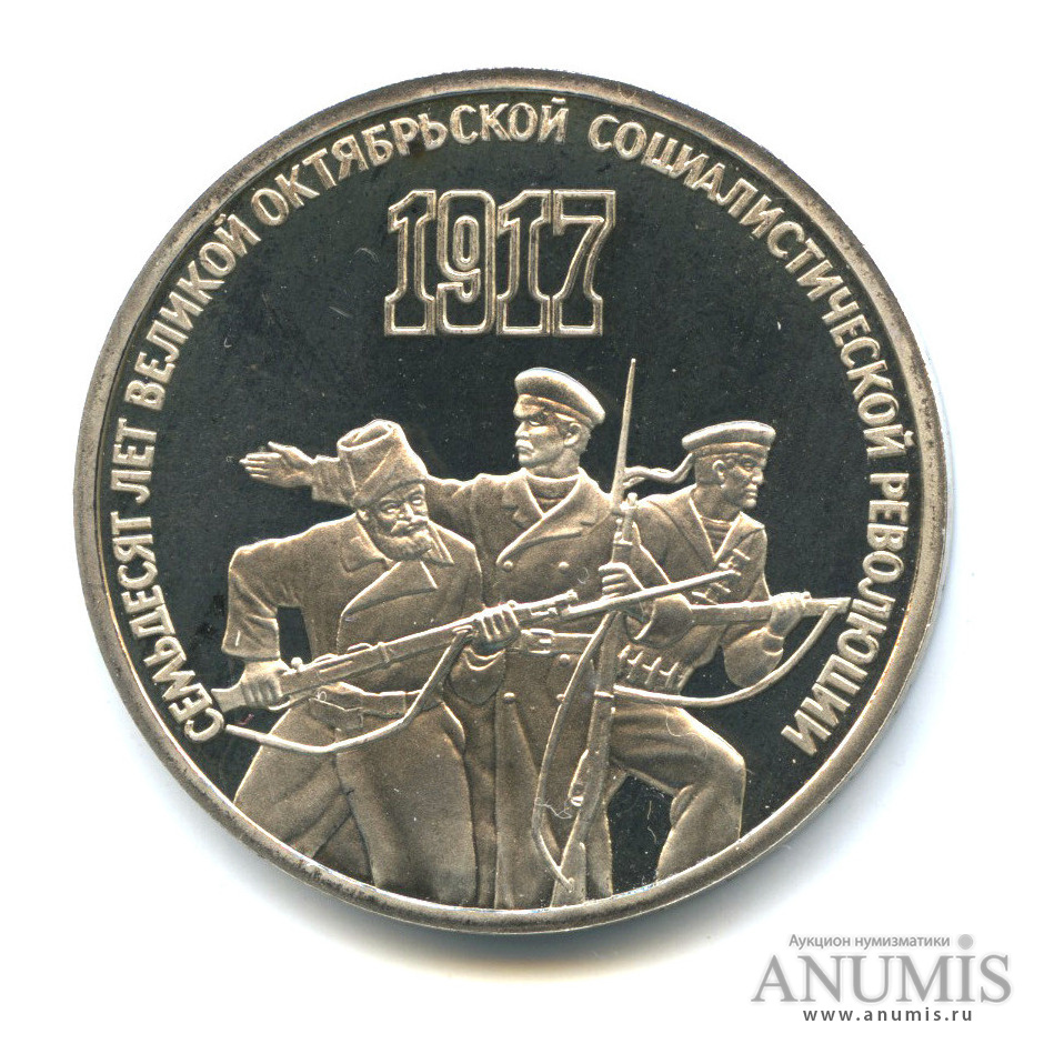 3 рубля 1987 — Революция