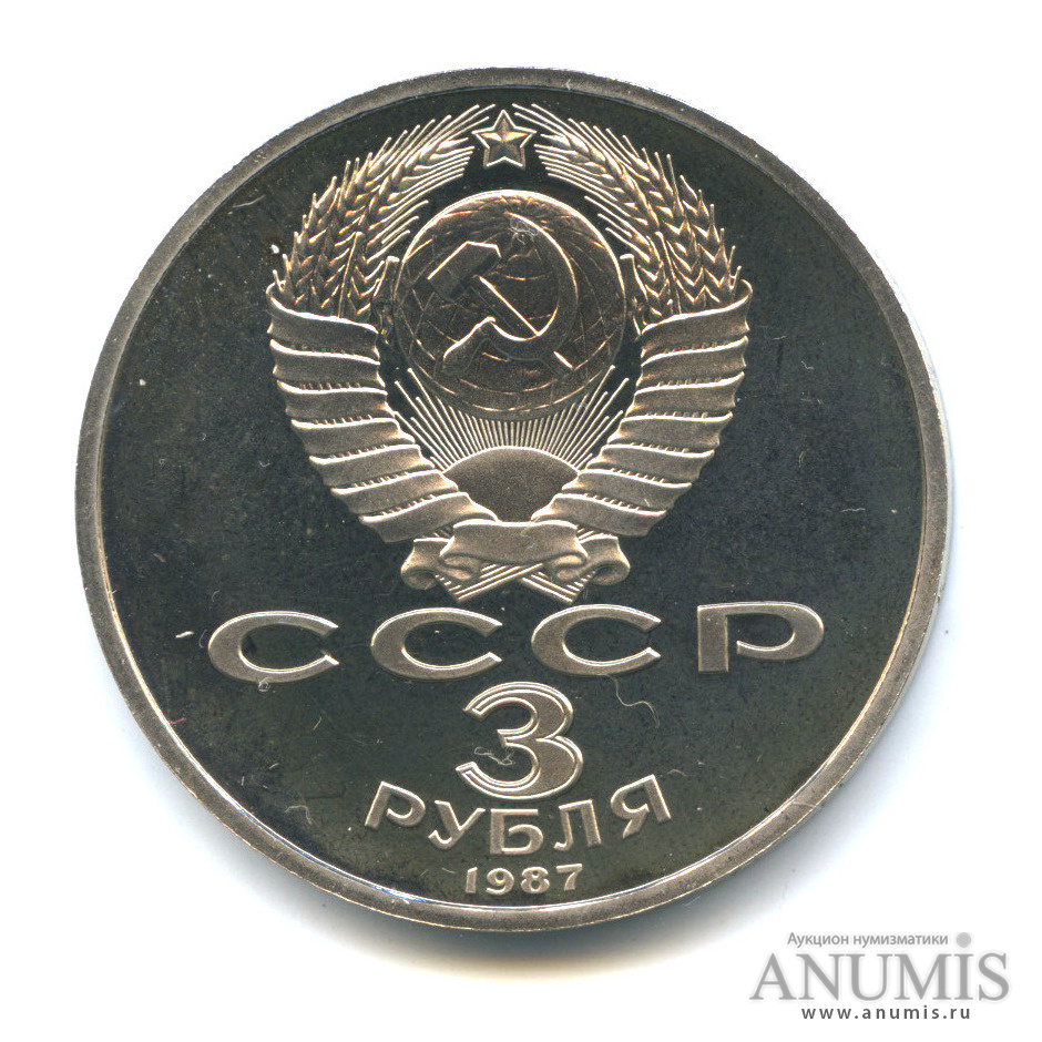 3 рубля 1987 — Революция