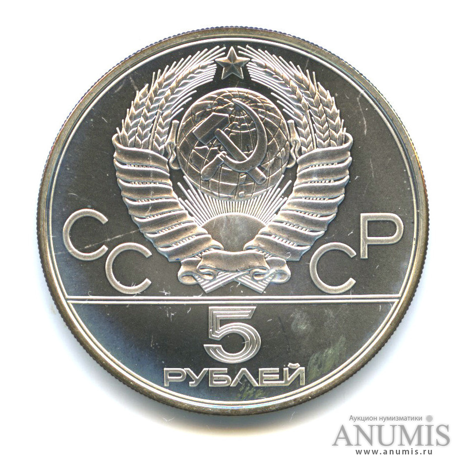 5 рублей 1979 ЛМД — Сильнее: Метание молота