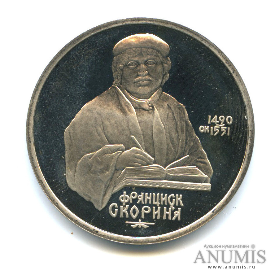 1 рубль 1990 — 500 лет со дня рождения Франсиска Скорины