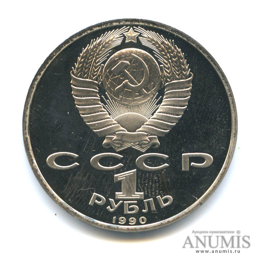 1 рубль 1990 — 500 лет со дня рождения Франсиска Скорины