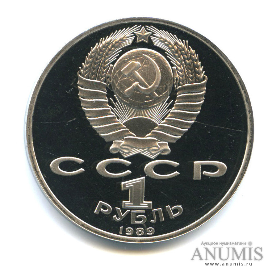 1 рубль 1989 — 100-лет со дня рождения Хазмы Хаким-заде Ниязи