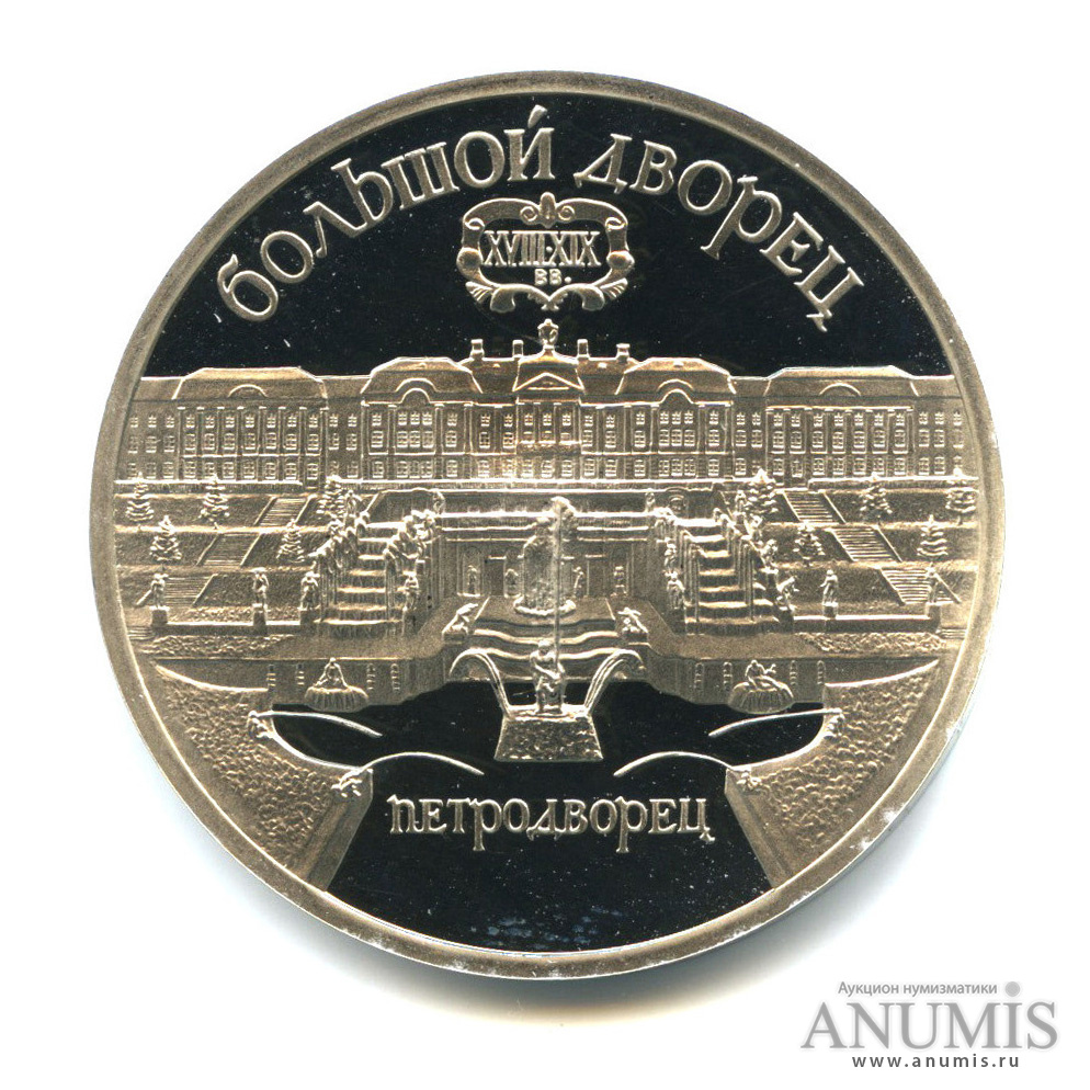 5 рублей 1990 — Петродворец
