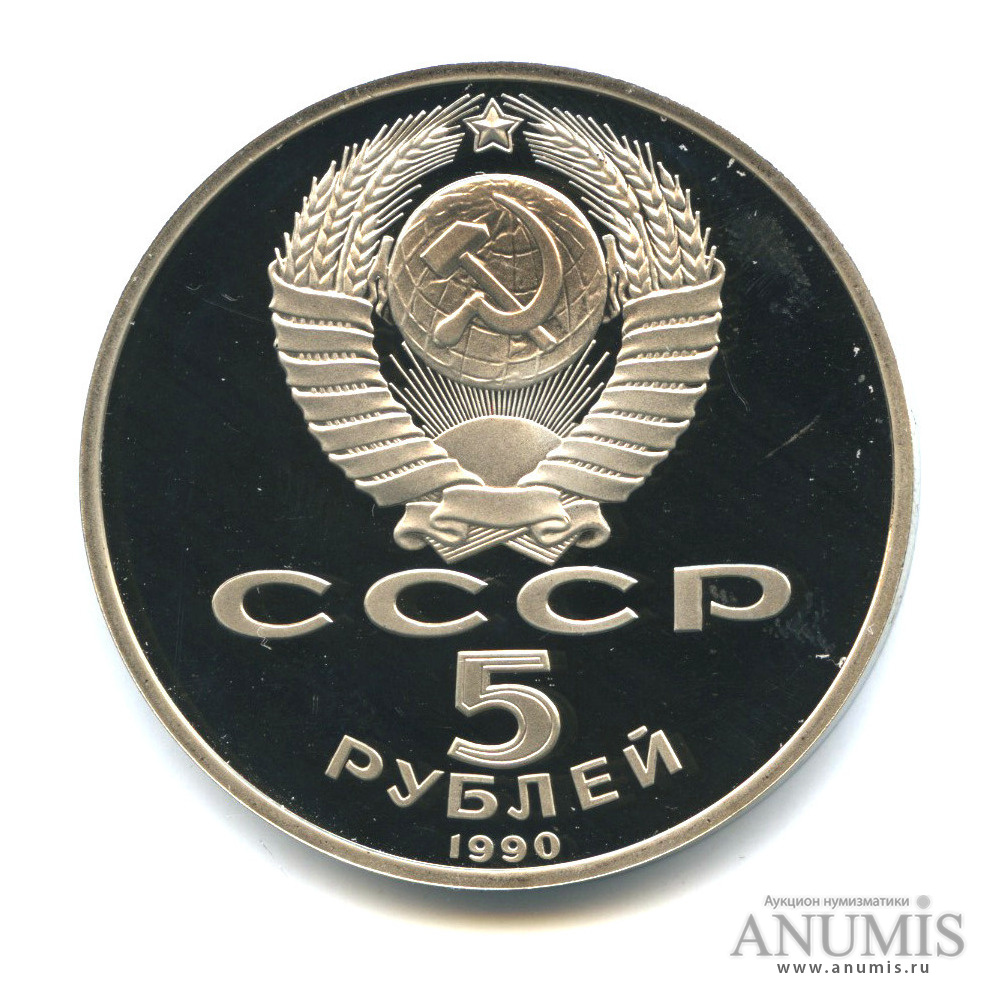5 рублей 1990 — Петродворец