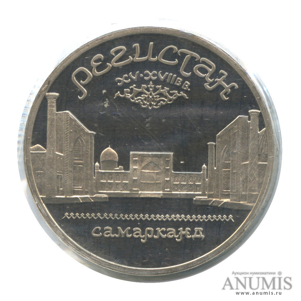 5 рублей 1989 — Регистан, в запайке