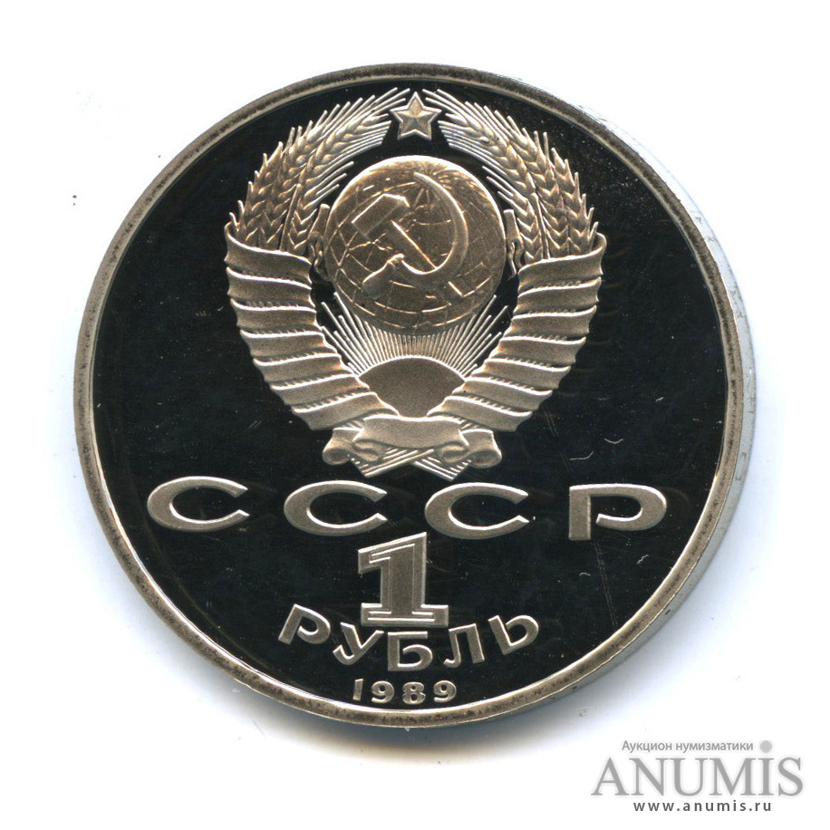 1 рубль 1989 — 150 лет со дня рождения М. П. Мусоргского