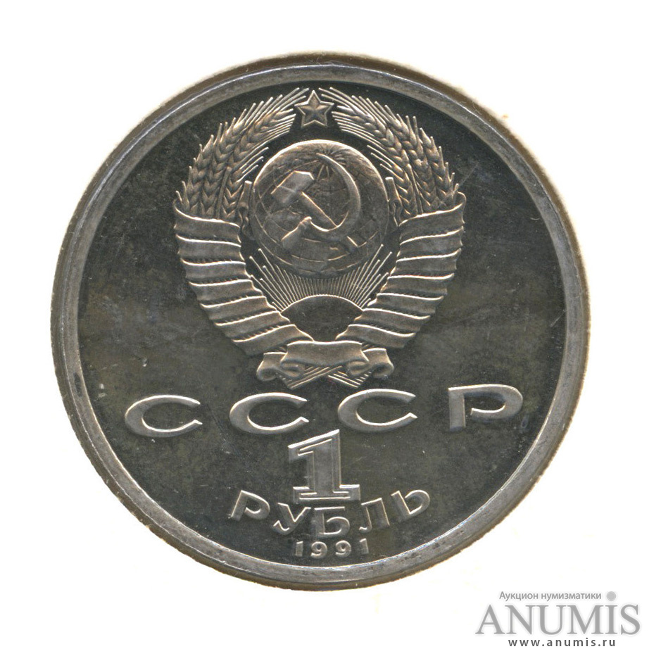 1 рубль 1991 — Борьба, в холдере