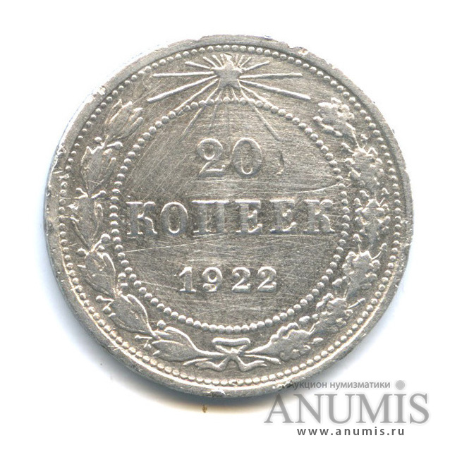 20 копеек 1922