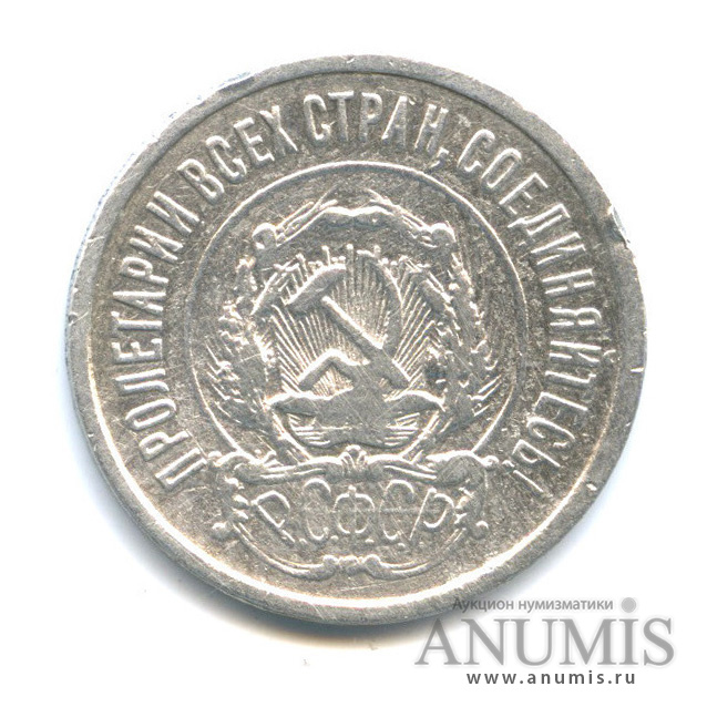 20 копеек 1922