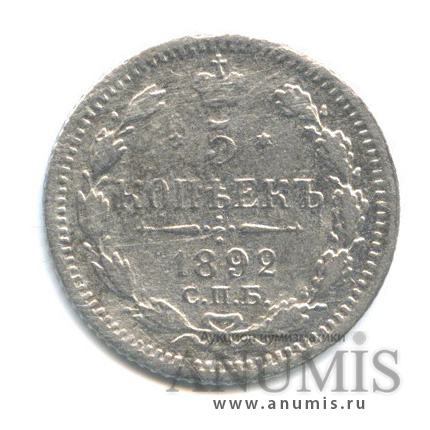 5 копеек 1892 СПБ АГ — Орел 3 типа (Орел 3 типа)
