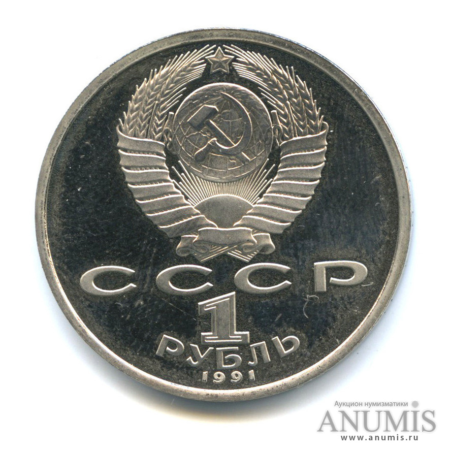 1 рубль 1991 — Борьба
