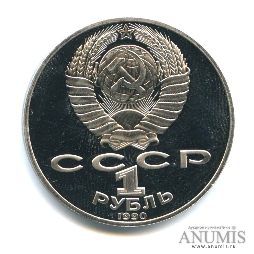 1 рубль 1990 — 125 лет со дня рождения Яниса Райниса